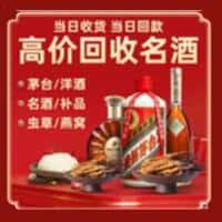 靖远县洋酒回收:茅台酒,名酒,虫草,烟酒,老酒,靖远县跃国烟酒经营部